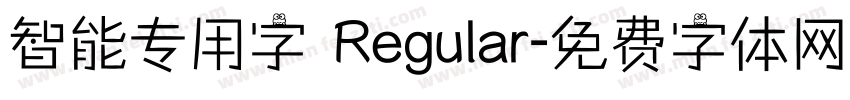 智能专用字 Regular字体转换